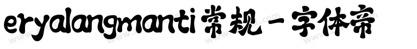 eryalangmanti 常规字体转换